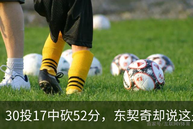 30投17中砍52分，东契奇却说这是全队的功劳