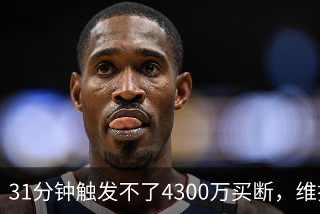 31分钟触发不了4300万买断，维拉准备放弃加纳乔
