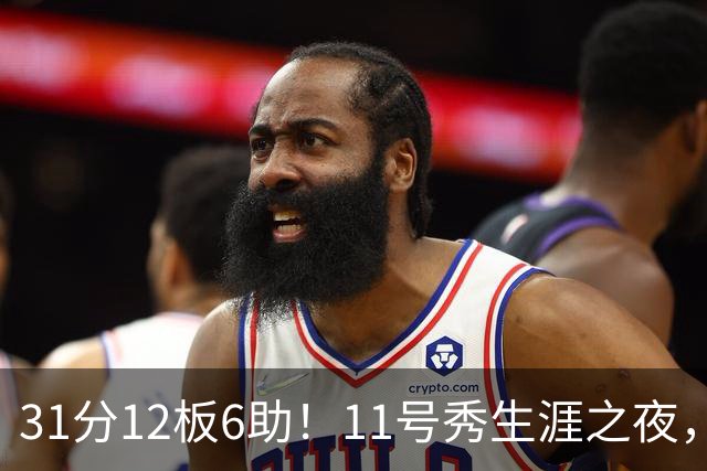 31分12板6助！11号秀生涯之夜，刷爆多项NBA纪录，勇士捡到宝了