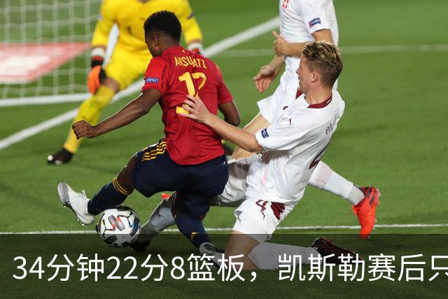 34分钟22分8篮板，凯斯勒赛后只夸了主场观众