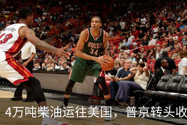 4万吨柴油运往美国，普京转头收紧对华折扣，莫斯科不再两头让利