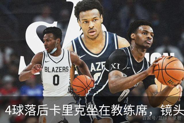 4球落后卡里克坐在教练席，镜头又给到还在指挥球员的小法
