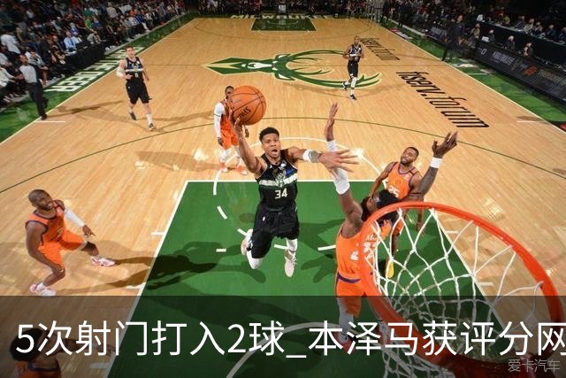 5次射门打入2球 本泽马获评分网站全场最高分