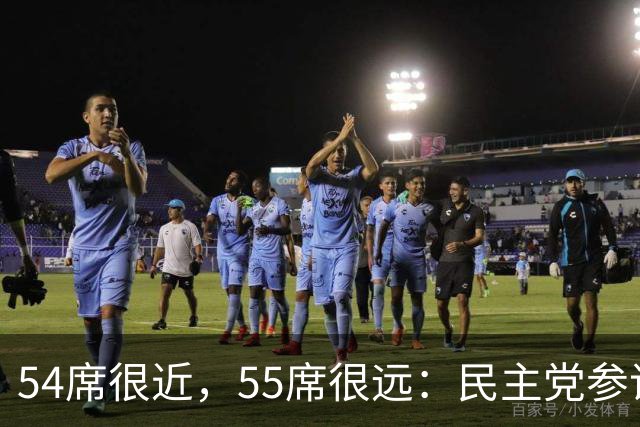 54席很近，55席很远：民主党参议院“乐观极限”背后的算术与地理