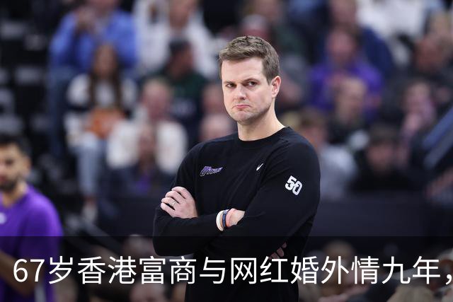 67岁香港富商与网红婚外情九年，女方五年生了四胎，原配毫不知情