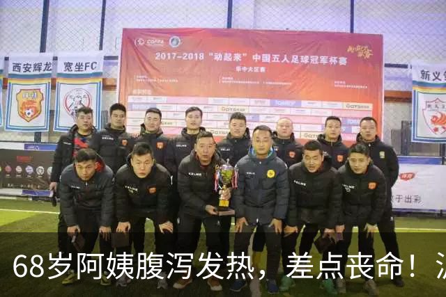 68岁阿姨腹泻发热，差点丧命！沪上医院15天全力救治，助其闯过暴发性心肌炎生死关