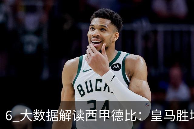 6 大数据解读西甲德比：皇马胜场反超巴萨，穆里尼奥 6 场德比不败