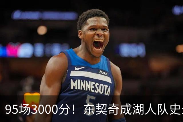95场3000分！东契奇成湖人队史最快，詹姆斯114场