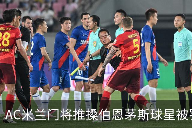 AC米兰门将推搡伯恩茅斯球星被罚下场，前曼联主帅阿莫林怒不可遏