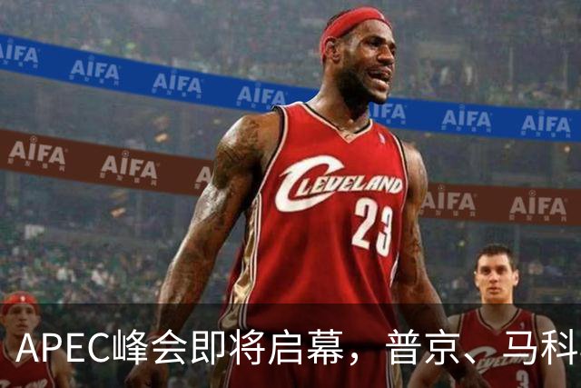 APEC峰会即将启幕，普京、马科斯确认赴会，特朗普释放会晤信号