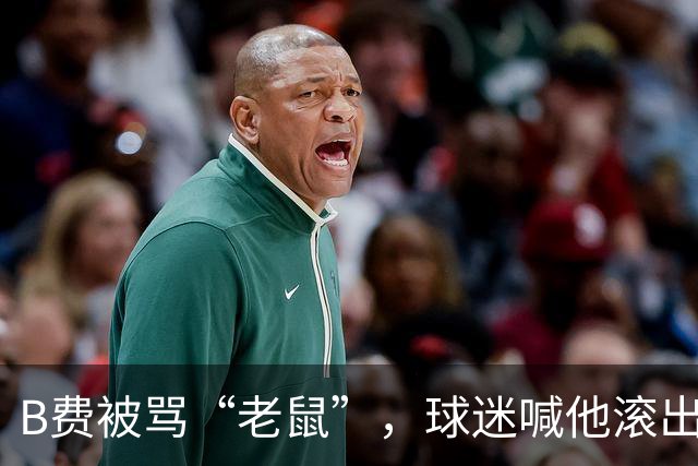 B费被骂“老鼠”，球迷喊他滚出曼联：这支球队从上至下烂了