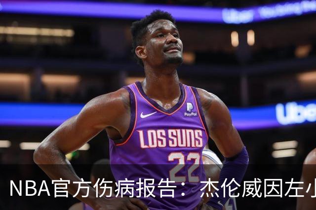 NBA官方伤病报告：杰伦威因左小腿伤势缺席今日比赛