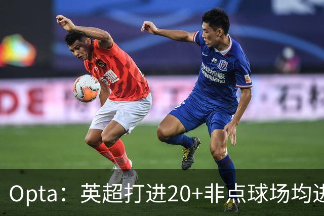 Opta：英超打进20+非点球场均进球榜，哈兰德居首，雅克松第5