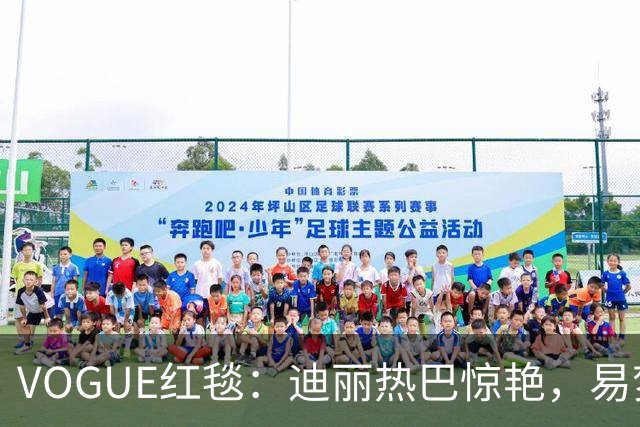 VOGUE红毯：迪丽热巴惊艳，易梦玲暴瘦，黄磊女儿红毯首秀显成熟