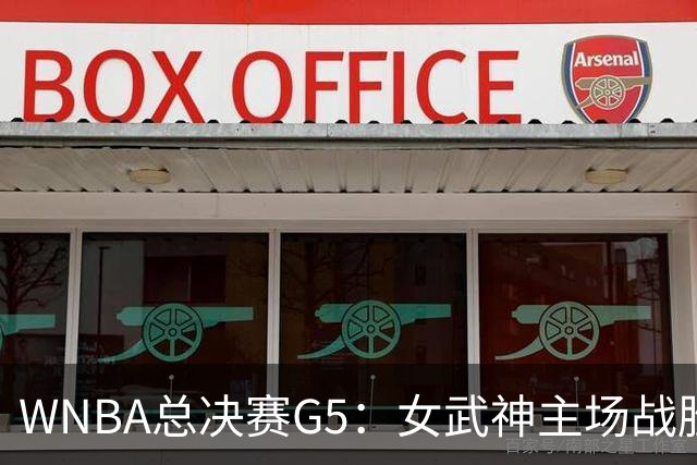 WNBA总决赛G5：女武神主场战胜梦想 距离冠军仅一步之遥