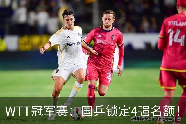 WTT冠军赛：国乒锁定4强名额！陈幸同3-1击败德国20岁小将